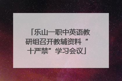 乐山一职中英语教研组召开教辅资料“十严禁”学习会议
