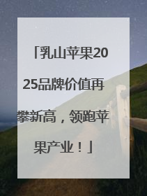 乳山苹果2025品牌价值再攀新高，领跑苹果产业！