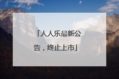 人人乐最新公告，终止上市