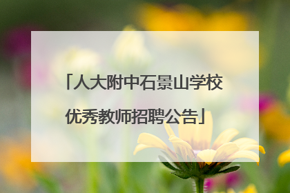 人大附中石景山学校优秀教师招聘公告
