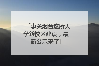 事关烟台这所大学新校区建设，最新公示来了