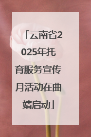 云南省2025年托育服务宣传月活动在曲靖启动