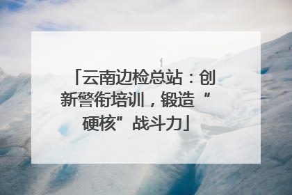 云南边检总站：创新警衔培训，锻造“硬核”战斗力