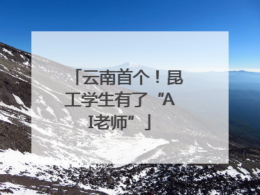 云南首个！昆工学生有了“AI老师”