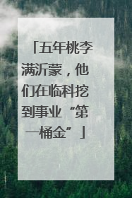 五年桃李满沂蒙，他们在临科挖到事业“第一桶金”