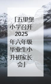 五里堡小学召开2025年六年级毕业生小升初家长会