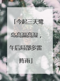 今起三天鹭岛高温高湿，午后局部多雷阵雨