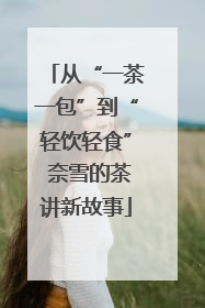 从“一茶一包”到“轻饮轻食” 奈雪的茶讲新故事