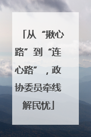 从“揪心路”到“连心路”，政协委员牵线解民忧