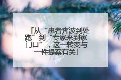 从“患者奔波到处跑”到“专家来到家门口”，这一转变与一件提案有关