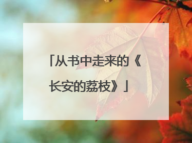 从书中走来的《长安的荔枝》