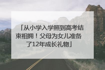 从小学入学照到高考结束相拥！父母为女儿准备了12年成长礼物