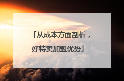从成本方面剖析，好特卖加盟优势