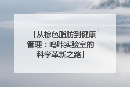 从棕色脂肪到健康管理：呜咔实验室的科学革新之路