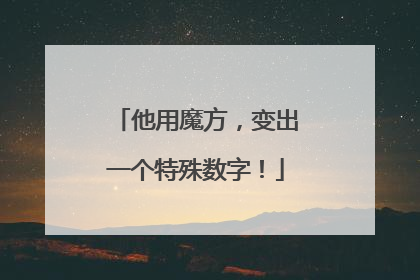 他用魔方，变出一个特殊数字！