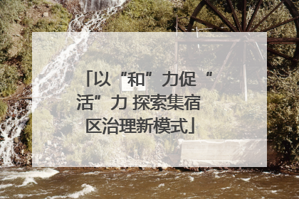 以“和”力促“活”力 探索集宿区治理新模式