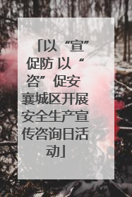 以“宣”促防 以“咨”促安 襄城区开展安全生产宣传咨询日活动