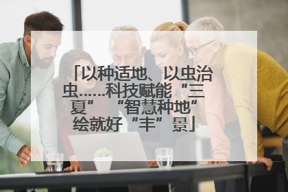 以种适地、以虫治虫……科技赋能“三夏” “智慧种地”绘就好“丰”景