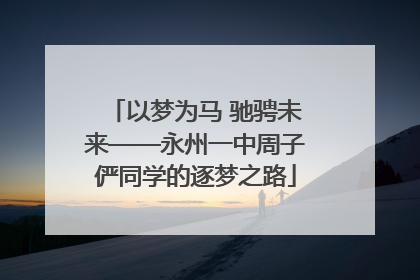 以梦为马 驰骋未来——永州一中周子俨同学的逐梦之路