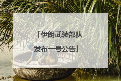伊朗武装部队发布一号公告