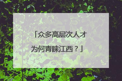 众多高层次人才为何青睐江西？
