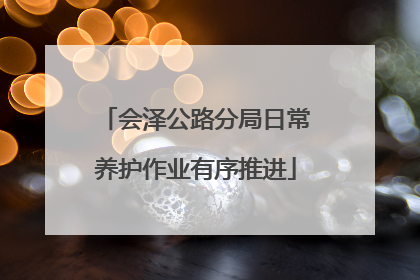 会泽公路分局日常养护作业有序推进