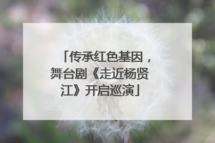 传承红色基因，舞台剧《走近杨贤江》开启巡演