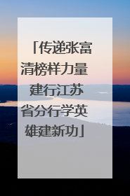 传递张富清榜样力量 建行江苏省分行学英雄建新功