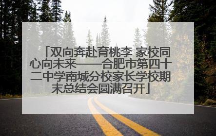双向奔赴育桃李 家校同心向未来——合肥市第四十二中学南城分校家长学校期末总结会圆满召开