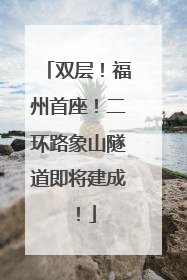 双层！福州首座！二环路象山隧道即将建成！