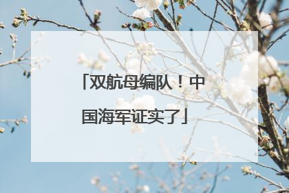 双航母编队！中国海军证实了