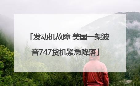 发动机故障 美国一架波音747货机紧急降落