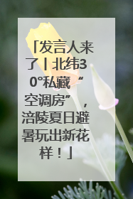 发言人来了丨北纬30°私藏“空调房”，涪陵夏日避暑玩出新花样！