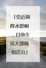 受近期降水影响，目前全省大部墒情适宜