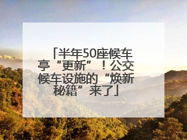 半年50座候车亭“更新”！公交候车设施的“焕新秘籍”来了