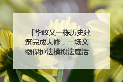 华政又一栋历史建筑完成大修，一场文物保护法模拟法庭活动在此举行