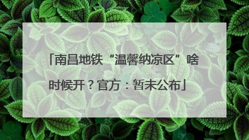 南昌地铁“温馨纳凉区”啥时候开？官方：暂未公布