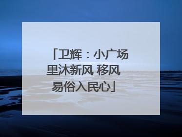 卫辉：小广场里沐新风 移风易俗入民心