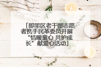 即墨区老干部志愿者携手民革委员开展“情暖童心 共护成长”献爱心活动
