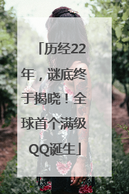 历经22年，谜底终于揭晓！全球首个满级QQ诞生