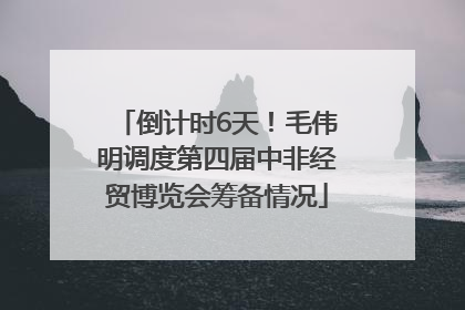 倒计时6天！毛伟明调度第四届中非经贸博览会筹备情况