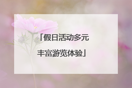 假日活动多元 丰富游览体验