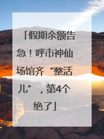 假期余额告急！呼市神仙场馆齐“整活儿”，第4个绝了
