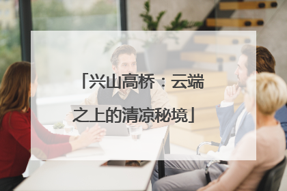 兴山高桥：云端之上的清凉秘境