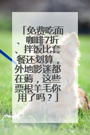 免费吃面、咖啡7折、拌饭比套餐还划算，外地影迷都在薅，这些票根羊毛你用了吗？