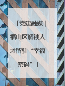 党建融媒｜福山区解锁人才留驻“幸福密码”