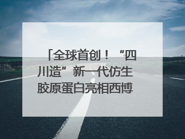 全球首创！“四川造”新一代仿生胶原蛋白亮相西博会｜探馆西博会