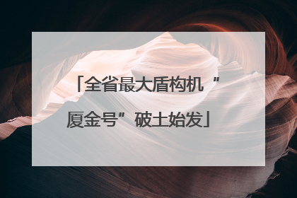 全省最大盾构机“厦金号”破土始发