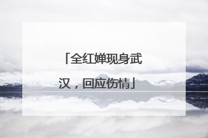 全红婵现身武汉，回应伤情