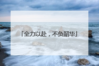 全力以赴，不负韶华